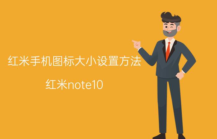 红米手机图标大小设置方法 红米note10 pro可以设置桌面图标大小？